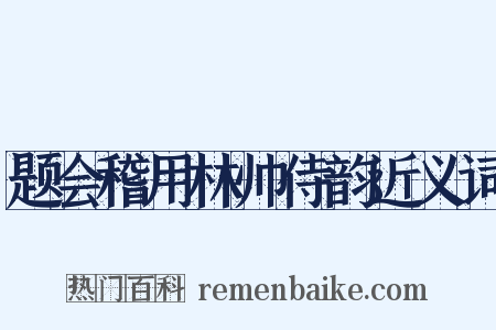 题会稽用林帅侍韵近义词是什么意思的图片